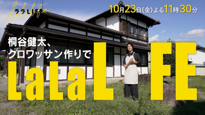 桐谷健太､クロワッサンを作る『ララLIFE』10/23(金)【TBS】