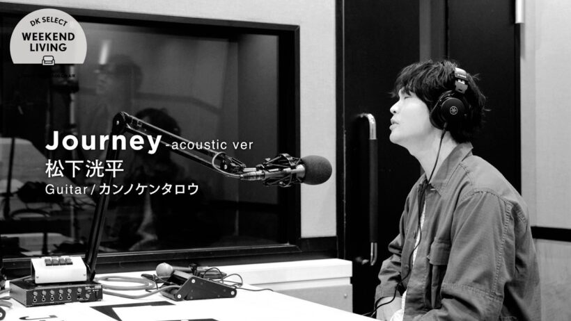 松下洸平 「Journey acoustic Ver」 スタジオライブ