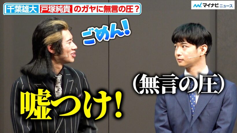 【会見フル】千葉雄大の素敵な優等生コメントに戸塚純貴「嘘つけ！」無言の圧を受ける？舞台『二階堂朝陽は助けに来る』開幕直前取材会