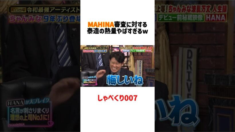 【泰造の熱量よw】MAHINAの3.5次審査に対する泰造の興奮が止まらない　#ちゃんみな  #chanmina  #しゃべくり007   #くりぃむしちゅー  #hana #fyp