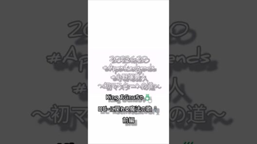 【King おGnuちゃ🍵ロビーに戻れる魔法の歌🎙前編】