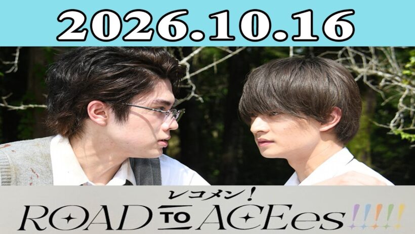 レコメン！ROAD TO ACEes!!!!! 2026.10.16 「浮所飛貴, 佐藤龍我」