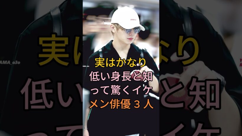 実はかなり低い身長と知って驚くイケメン俳優3人#佐藤健 #山田涼介