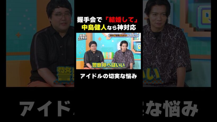 中島健人なら神対応！アイドルの切実な悩みとは？｜#裏垢ウララカ ABEMAで毎週土曜よる11:00〜4週連続無料放送!