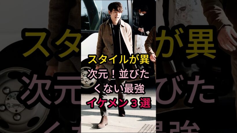 スタイルが異次元！並びたくない最強イケメン 3 選#芸能人 #fyp #は坂口健太郎#は杉野遥亮#