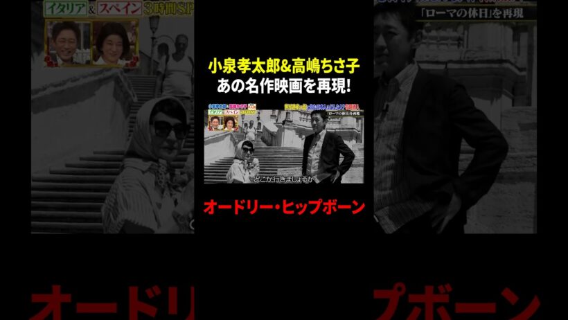 小泉孝太郎&高嶋ちさ子 あの名作映画を再現！ オードリー・ヒップボーン｜#プラチナファミリー #TVer で最新話配信中！