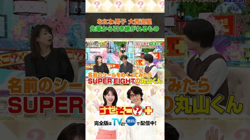 「ナゼそこ？」なにわ男子の大西流星 先輩から引き継がれるもの ＃ナゼそこ
