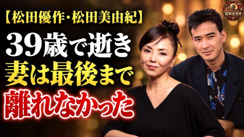 【松田優作・松田美由紀】「私を置いて行かないで」――39歳で逝った夫を、妻が最後まで支え続けた日々