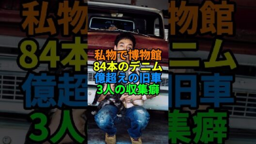 私物で博物館を開いた芸能人3人