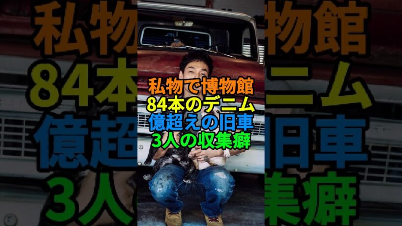 私物で博物館を開いた芸能人3人