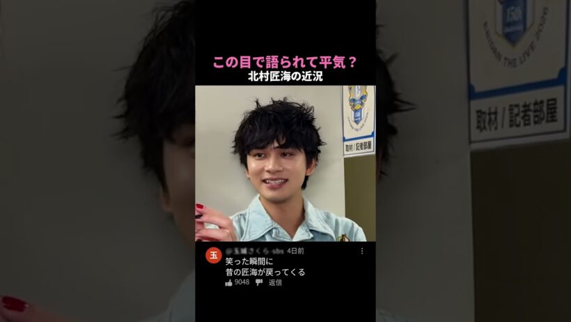 この目で語られて平気？ #北村匠海 #shorts