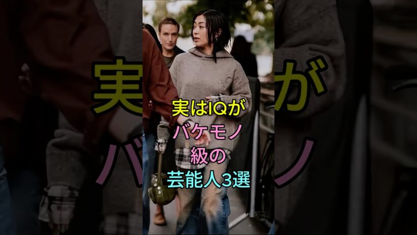 実はIQがバケモノ級の芸能人3選 #岩永徹也 #ロザン・宇治原史規 #芸能人 #fyp