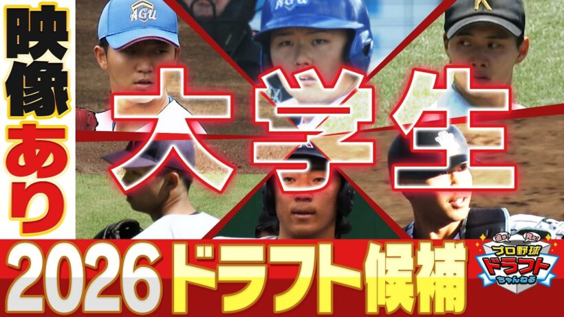 【ドラフト2026 ”大学生”注目選手まとめ】今年も１位候補がズラリ！あなたの推し球団が指名するのは誰だ！？「プロ野球ドラフトちゃんねる」スカイA公式