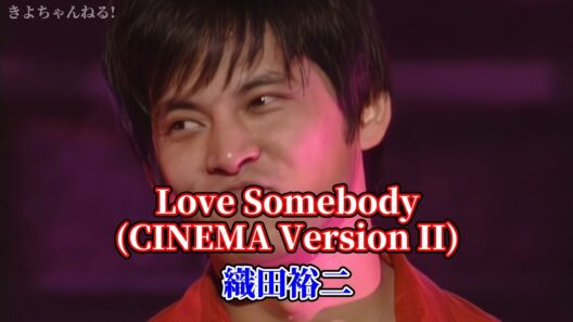 【FHD/歌詞付き】織田裕二 - Love Somebody (CINEMA Version II)【2003/踊る大捜査線】