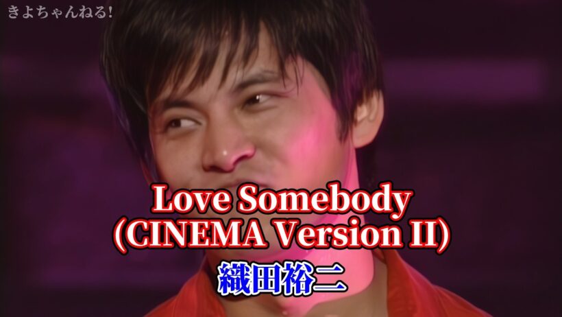 【FHD/歌詞付き】織田裕二 - Love Somebody (CINEMA Version II)【2003/踊る大捜査線】