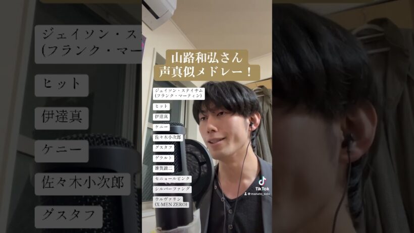 【声真似】山路和弘さん声真似メドレーやってみた！【ものまね】#声真似 #モノマネ #山路和弘 さん #onepiece #龍が如く #xmen #進撃の巨人 #anime #gsmes