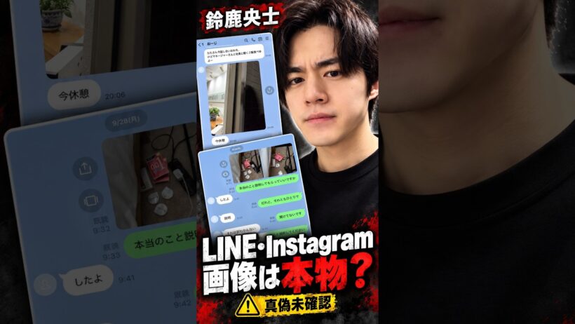 【鈴鹿央士】LINE・Instagram画像は本物？SNSで疑惑が拡散
