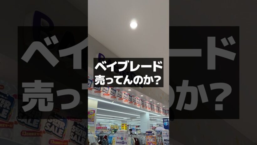 ベイ売ってるの！？！？  #baybladex #beyblade #ベイブレード #ベイブレードx #shortsvideo