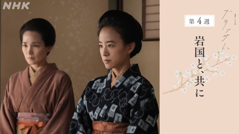 [ブラッサム] 次週予告 第4週「岩国と、共に」10/19(月)～放送予定 | 朝ドラ | NHK