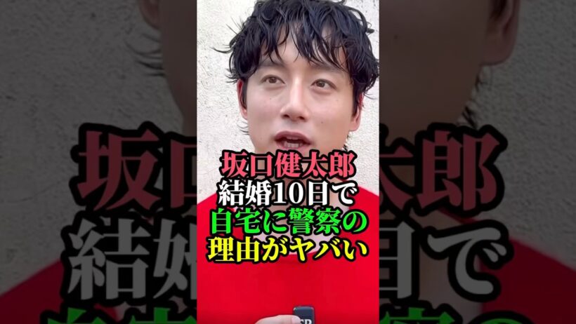 坂口健太郎　結婚10日で自宅に警察の理由がヤバい#坂口健太郎 #芸能ニュース #俳優 #結婚 #速報