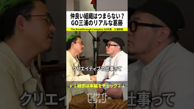 【葛藤】「業績は良いけどつまらない」GO代表三浦のリアルな葛藤とは？