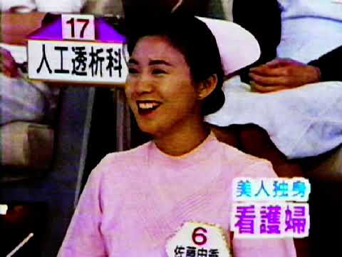 ザッツ！上岡龍太郎VS50人　美人看護婦50人