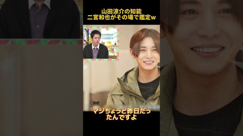 山田涼介の知能二宮和也がその場で鑑定w#山田涼介 #funny #芸人 #二宮和也