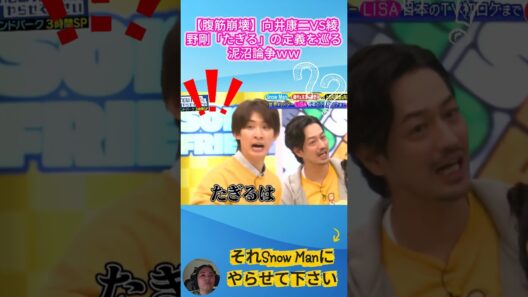 【腹筋崩壊】向井康二VS綾野剛「たぎる」の定義を巡る泥沼論争ｗｗ #それスノ #向井康二 #綾野剛