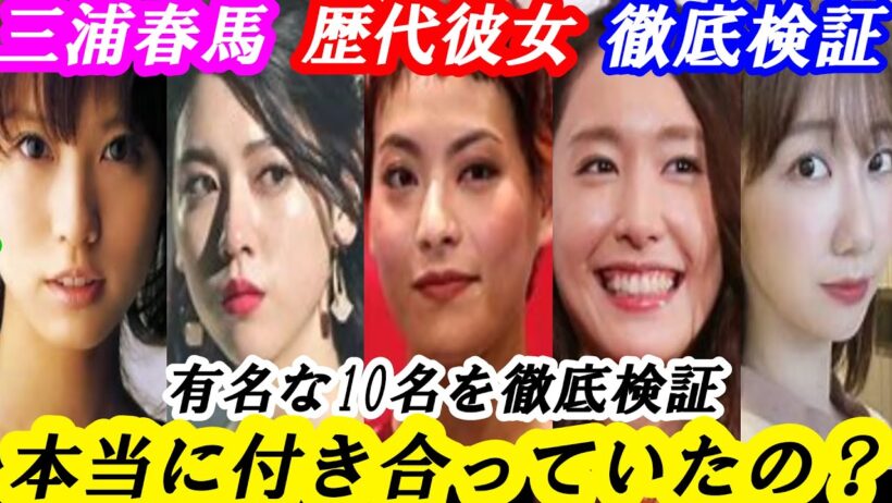 三浦春馬　有名な歴代彼女　徹底検証　本当に付き合っていたの？#新垣結衣 #多部未華子 #戸田恵梨香 #榮倉奈々 #蒼井優 #市川由衣 #水原希子 #柏木由紀 #菅原小春 #三吉彩花