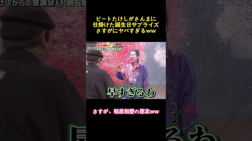 ビートたけしがさんまに仕掛けた誕生日サプライズ、さすがにヤバすぎるww #music #お笑い #コントチャンネル #funny #面白い #明石家さんま