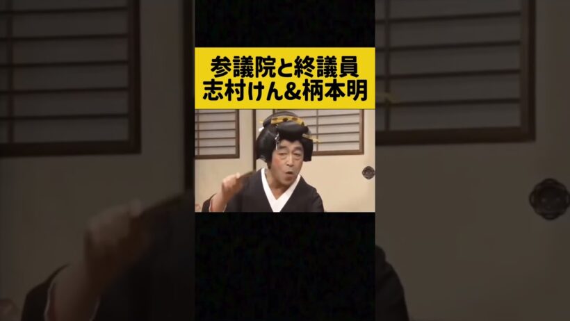 参議院と衆議院とは？お芸者コント、志村けんコント、柄本明