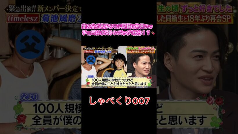 【衝撃】菊池風磨の父親、息子よりモテてたとガチ主張w #しゃべくり007 #しゃべくり #菊池風磨 #timelesz #タイムレス