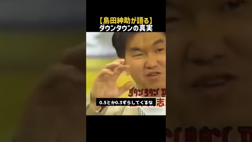 ㊗️200万回再生‼️【島田紳助】名言/ “ダウンタウンの真実”.  #名言  #ダウンタウン #島田紳助