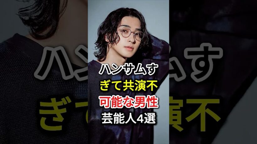 ハンサムすぎて共演不可能な男性芸能人4選#fyp#芸能人#横浜流星#目黒蓮#佐藤健