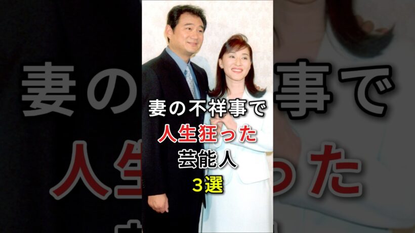 妻の不祥事で人生狂った芸能人3選#fyp#芸能人#中村昌也#船越英一郎
