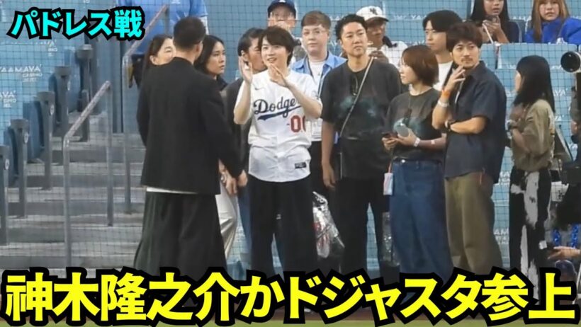 神木隆之介がドジャースタジアムに登場！！ゴジラの映画の宣伝で来た！！ファンの女性に手を振る神対応も！！ 【現地映像】2026年9月24日 ドジャースvsパドレス