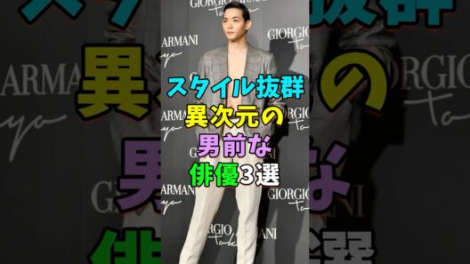 スタイル抜群で異次元の男前な俳優3選 #芸能人 #shorts #竜星涼 #杉野遥亮 #スタイル