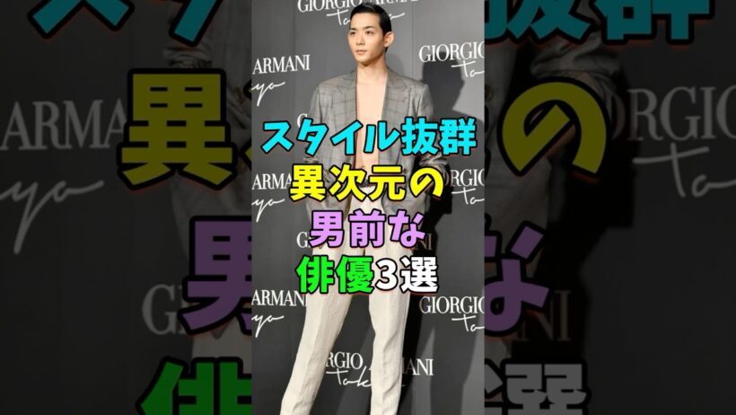 スタイル抜群で異次元の男前な俳優3選 #芸能人 #shorts #竜星涼 #杉野遥亮 #スタイル