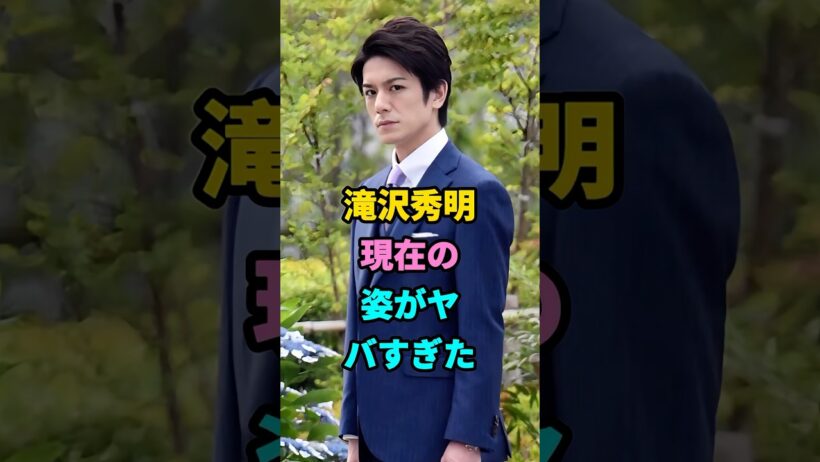 滝沢秀明現在の姿がヤバすぎた#滝沢秀明#fyp#芸能人 #youtubeshorts #芸能