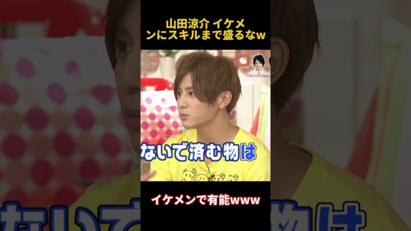 山田涼介イケメンにスキルまで盛るなw #fpyシ #funny #面白い #山田涼介 #搞笑 #芸人