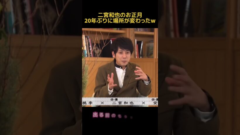 二宮和也のお正月20年ぶりに場所が変わったw #芸人 #funny #面白い #搞笑 #fpyシ #二宮和也