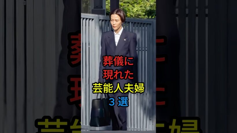 葬儀に現れた芸能人夫婦3選 #芸能人 #fyp #東山紀之 #木村佳乃 #渡辺謙 #南果歩 #芸能 #shorts