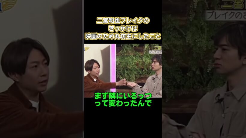 二宮和也プレイクのきっかけは、映画のため丸坊主にしたこと！ #嵐 #面白い