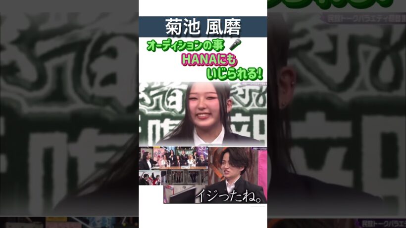㊗️200万▶️#菊池風磨 #timelesz オーディション#hana chika にいじられる