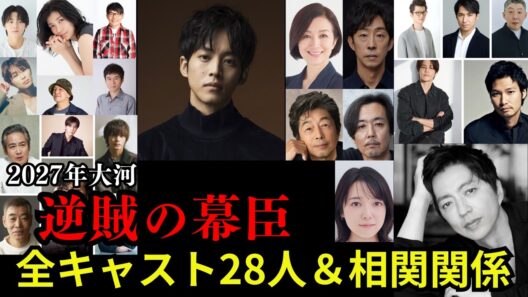 【2027年NHK大河】『逆賊の幕臣』全キャスト28名と相関関係を徹底解説！松坂桃李×大沢たかお 英雄・勝海舟と逆賊・小栗忠順