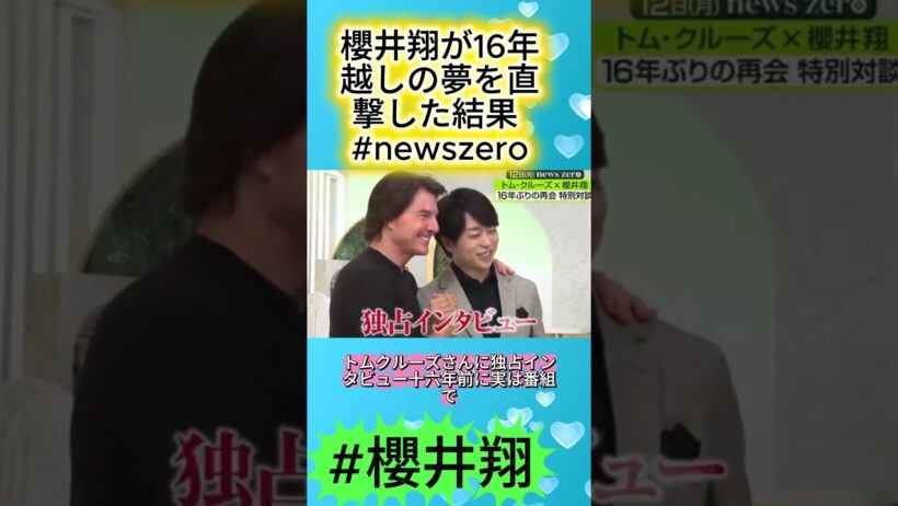 櫻井翔が16年越しの夢を直撃した結果 #newszero