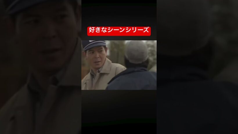 『好きなシーンシリーズ』　#shorts  #北の国から　#田中邦衛　#地井武男　#ドラマ