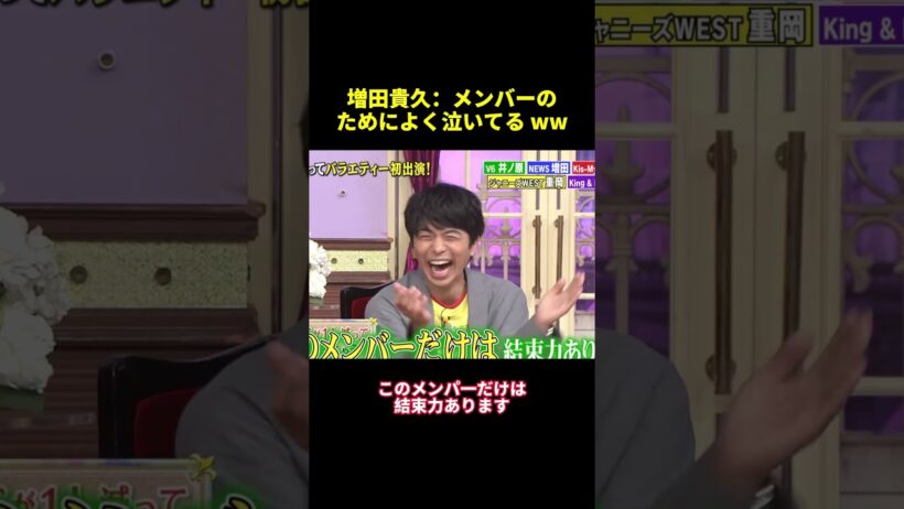 増田貴久：メンバーのためによく泣いてる wW #funny #バラエティ #面白集 #面白い #スター #shorts