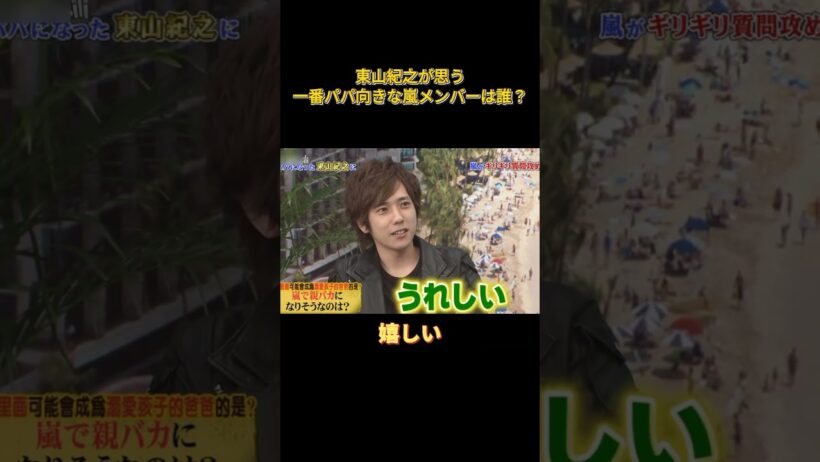 東山紀之は嵐のメンバーである松本润の良い父親であることが認められています #funny #面白い
