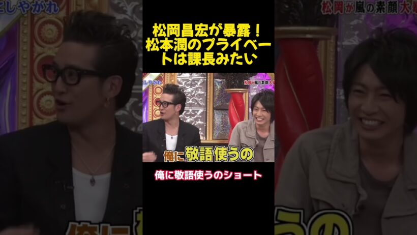 松岡昌宏が暴露！松本潤のプライベートは課長みたい